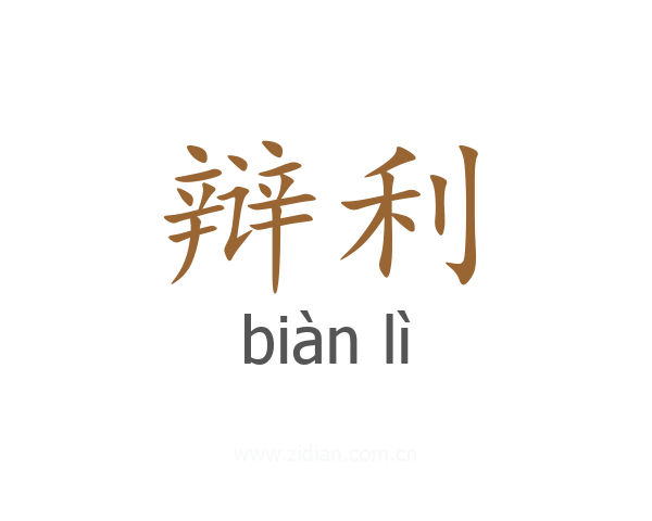 辩利