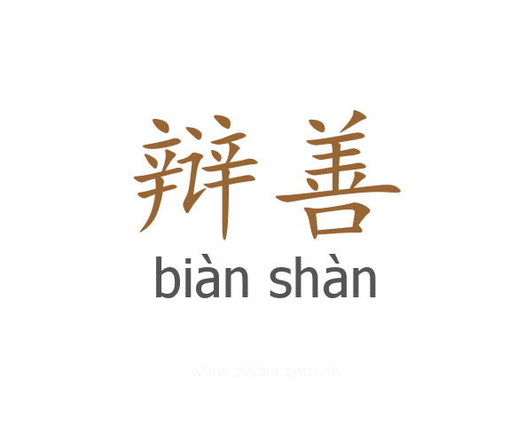 辩善