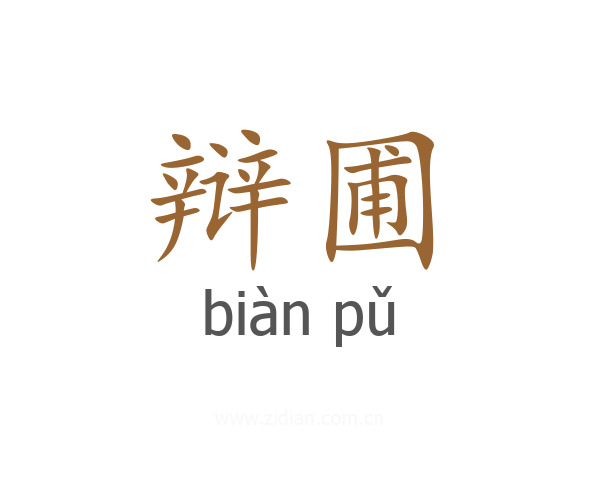 辩圃