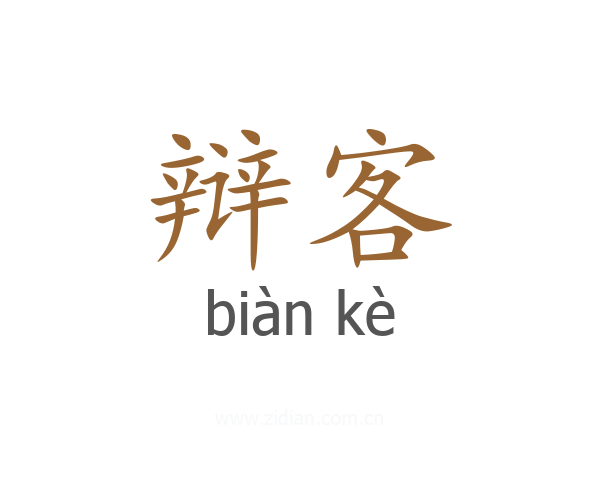 辩客