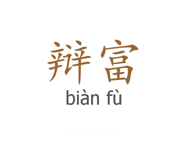 辩富