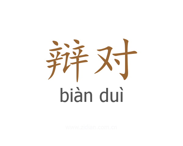 辩对