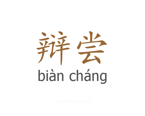 辩尝