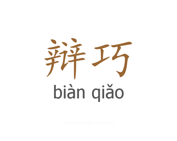 辩巧