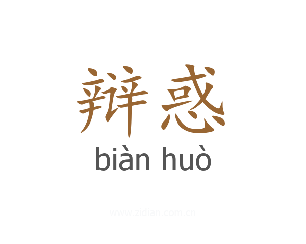 辩惑