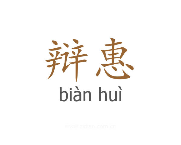 辩惠