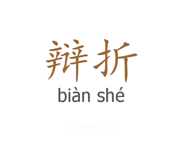 辩折