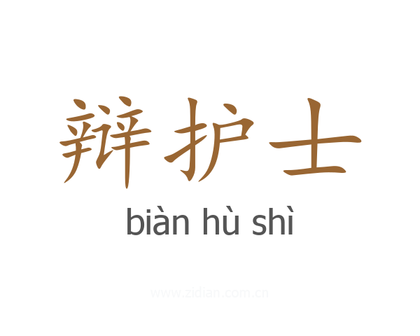 辩护士