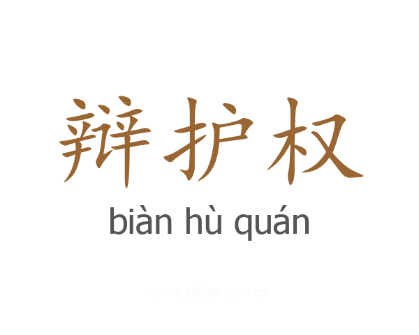 辩护权