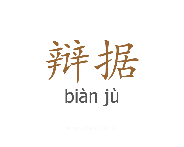 辩据