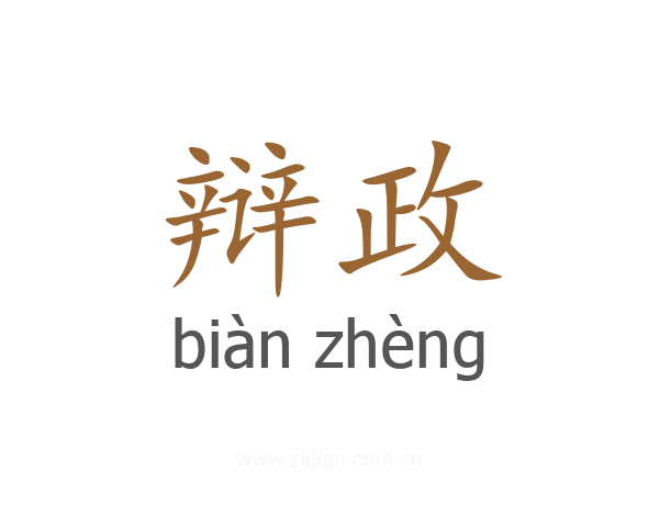 辩政