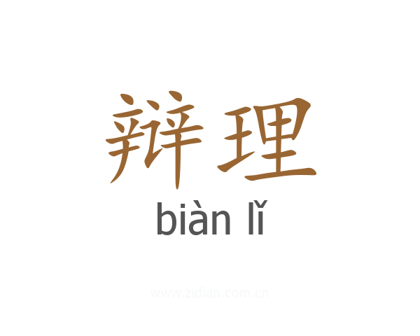 辩理