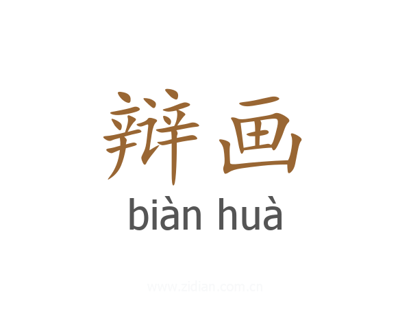 辩画