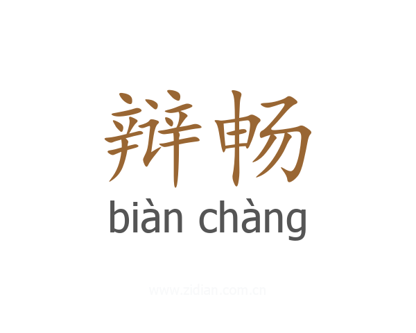 辩畅