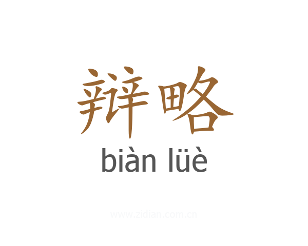 辩略