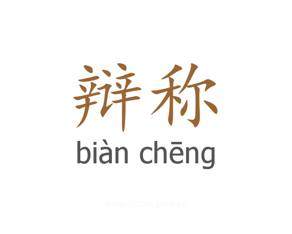 辩称