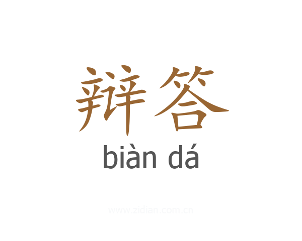 辩答