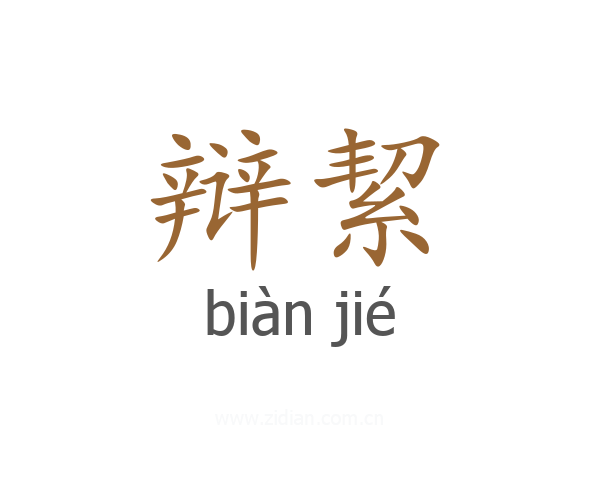 辩絜