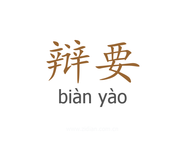 辩要