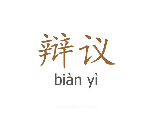 辩议