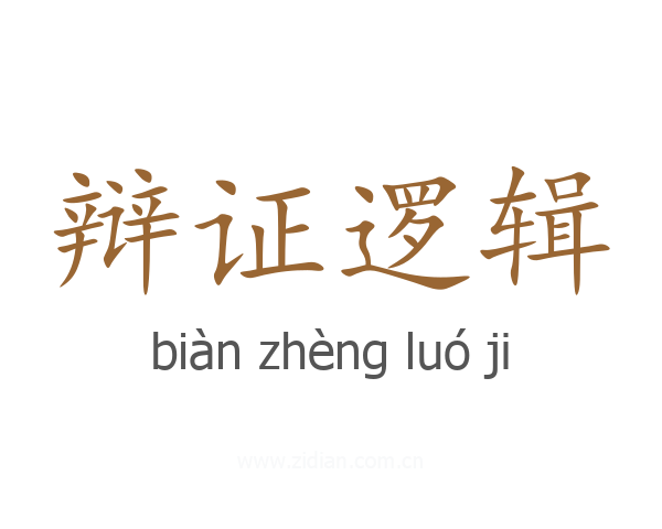 辩证逻辑