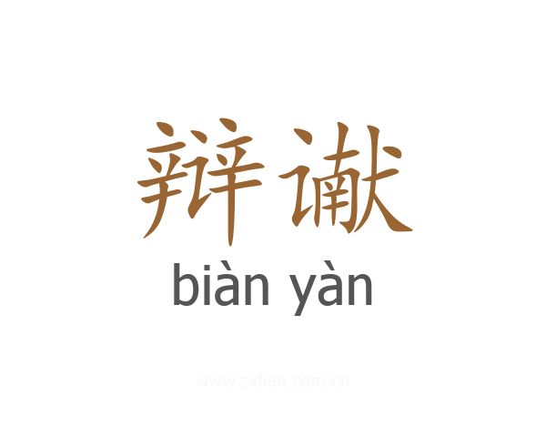 辩谳
