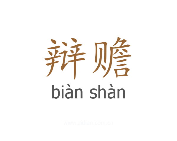 辩赡