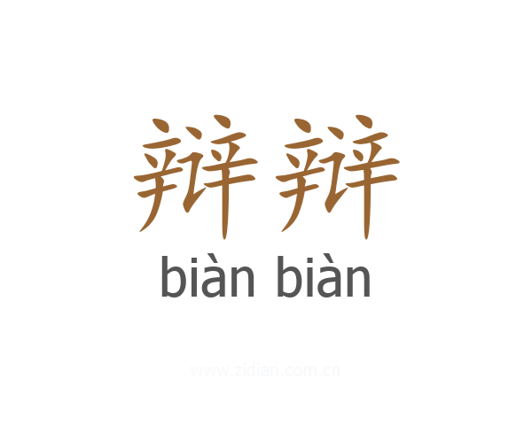 辩辩
