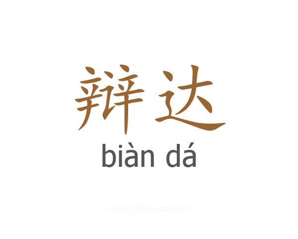 辩达