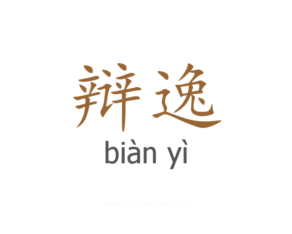 辩逸