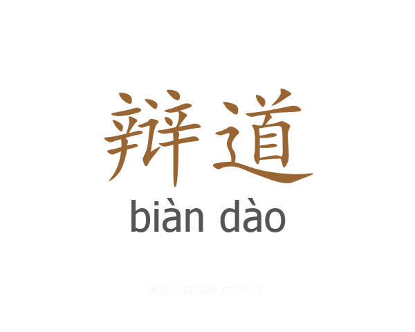 辩道