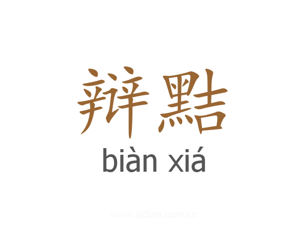 辩黠
