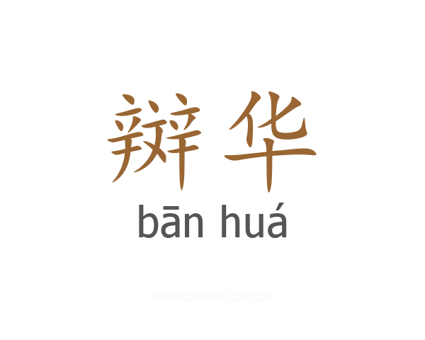辬华