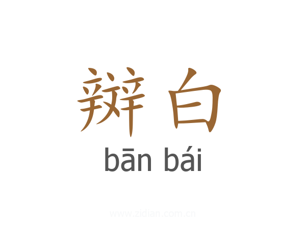 辬白