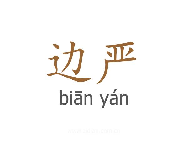 边严