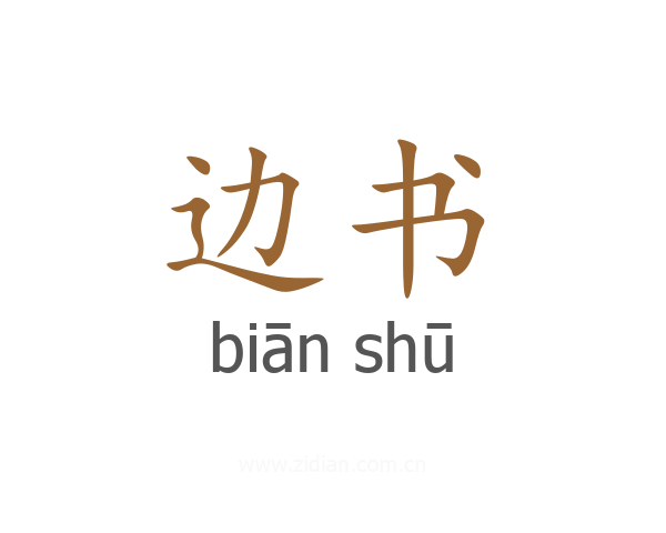 边书