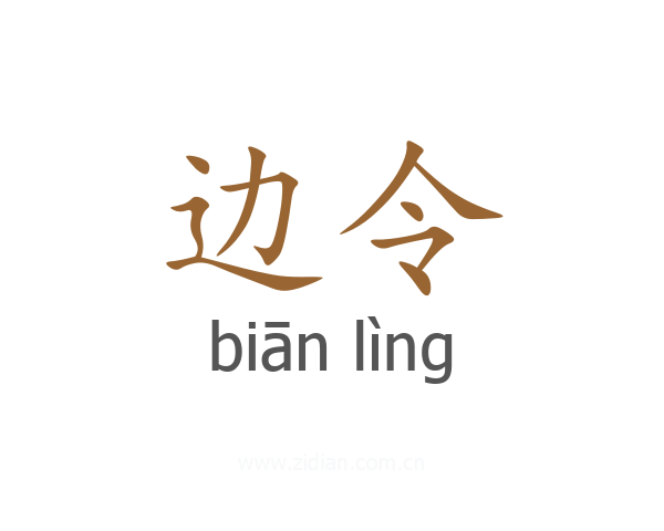 边令