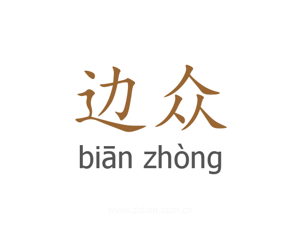 边众