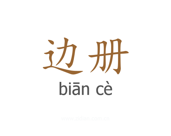 边册