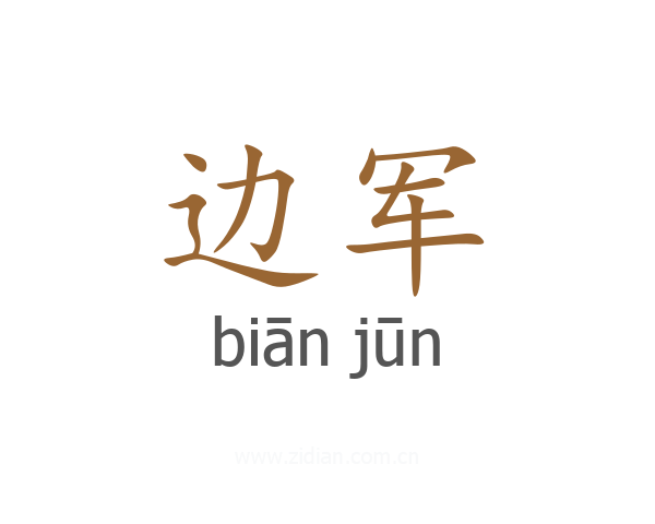 边军