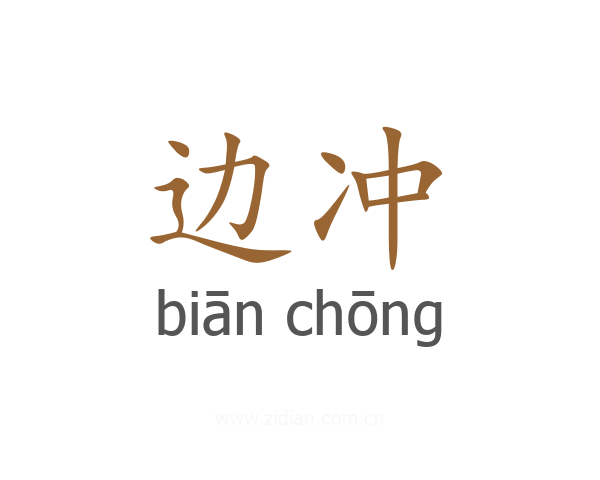 边冲