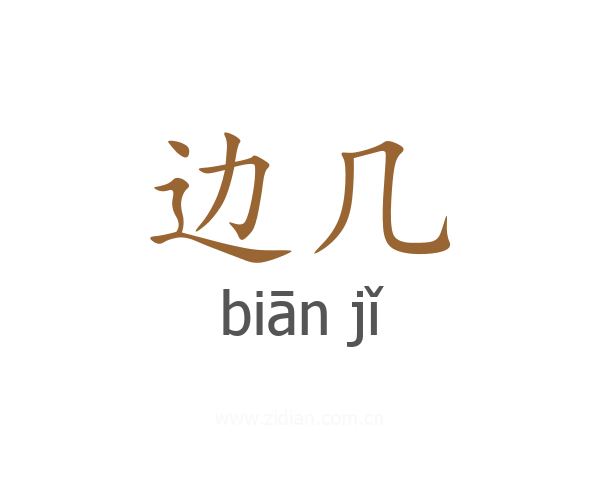 边几