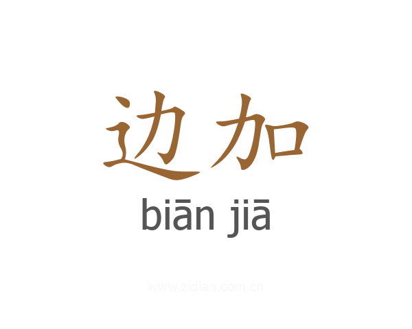 边加