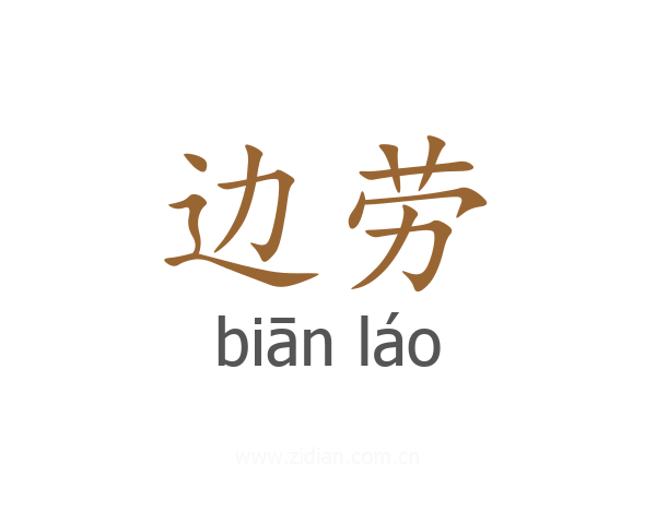 边劳