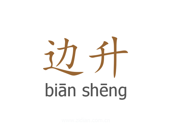 边升