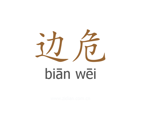 边危