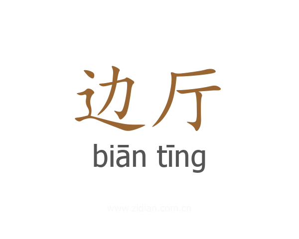 边厅