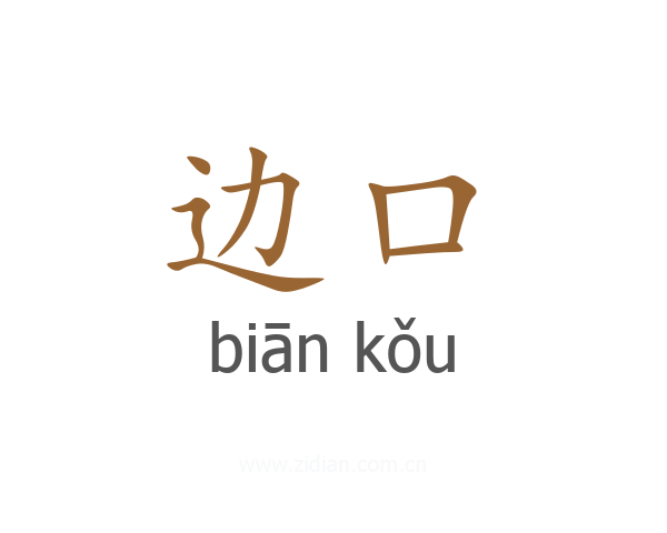 边口