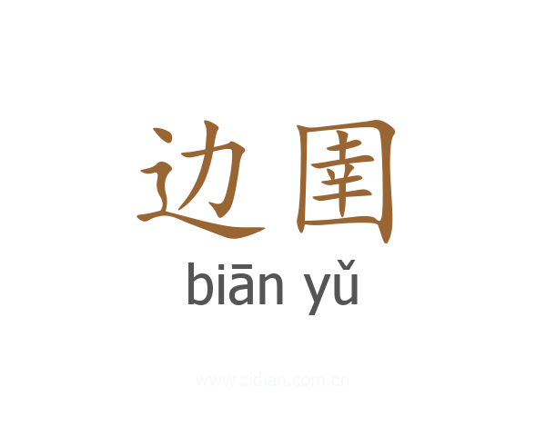 边圉