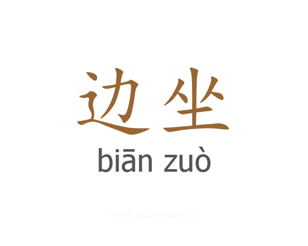 边坐